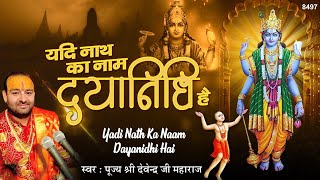 यदि नाथ का नाम दयानिधि है Yadi Nath Ka Naam Dayanidhi Hai Best Vishnu Bhajan Pujya Shri Devendra Ji