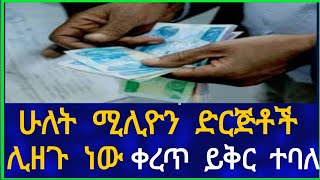 ሁለት ሚሊዮን ድርጅቶች ሊዘጉ ነው !! ቀረጥ ይቅር ተባለ !! Ethiopian Business Information