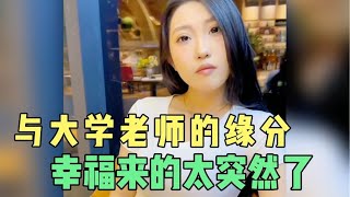 相亲对象是大学老师，你说这也太巧了，缘分就是这么奇妙