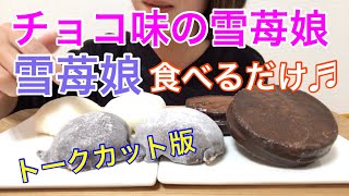 【トーク無し】雪苺娘その他♬食べるだけ