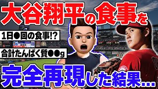 【驚愕】大谷翔平の食事法を1日全て真似してみた結果...