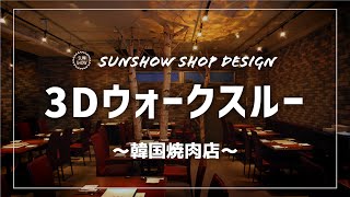 韓国焼肉の店舗デザイン【3Dウォークスルー・3DCGパース】