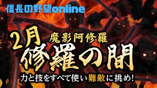 【信長の野望online】2025年2月修羅の間　P7の闘い【修羅死龍】