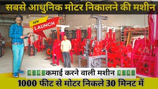 1000 फिट से मोटर निकालने की मशीन 30 मिनिट में । मोटर लिफ्टर borewell motor lifting