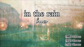 【カラオケ】in the rain (keeno)【off vocal】±0