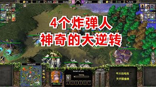 Grubby调虎离山，4个炸弹人，2分钟逆转战局！魔兽争霸3