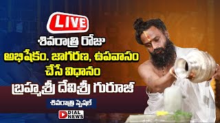 Live : శివరాత్రి పూజ విధానం | Dr.Devi Shree Guruji - Maha Shivaratri Pooja Vidhanam \u0026 Abhishekam