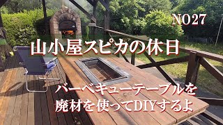 山小屋スピカの休日　NO27　端材でバーベキューテーブルをDIYをするよ💛