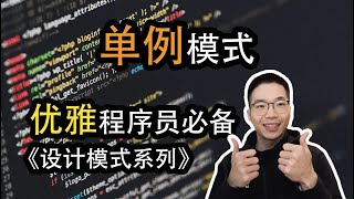 单例模式是什么？如何保证实例的唯一性【设计模式系列14】