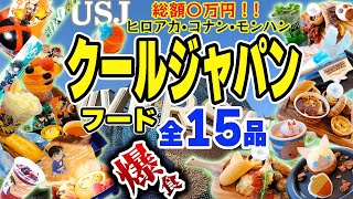 【USJクールジャパン2024爆食い全15品】これ見りゃわかる！食べ歩き＆レストランフード全制覇【ユニバ 僕のヒーローアカデミア/名探偵コナン/モンスターハンター】