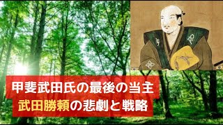 甲斐武田氏の最後の当主：武田勝頼の悲劇と戦略