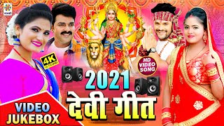 #स्पेशल देवी भजन || Top 10 देवी गीत 2021 || Bhojpuri Devi Geet #Video_Jukebox | Dj Remix:भक्ति गाना