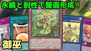 【#遊戯王】フゥリの圧倒的な耐性と永続カードを使って盤面制圧！新規追加で新たな可能性が増えた『御巫』紹介します！