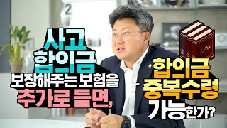 Q. 사고합의금 보장해주는 보험을 추가로 들면, 합의금 중복수령가능한가?