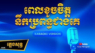 ពេលខូចចិត្តនឹកប្រពន្ធជាងគេ ភ្លេងសុទ្ធ - [By Kula] #KaraokePlengsot