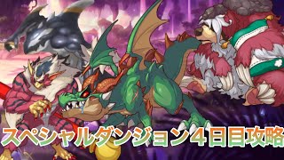 プリコネ初心者のスペシャルダンジョン４日目攻略【プリコネR】