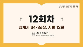 365일 읽기 플랜_12일차(창34-36, 시12)