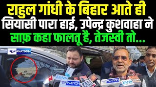 Rahul Gandhi के  Bihar आते ही सियासी पारा हाई, Upendra Kushwaha ने साफ़ कहा फालतू है,Tejashwi  तो..