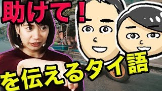 【タイ語講座】タイ旅行中に困った！そんな時に助けを求めるタイ語教えます。ซับไทย【คอร์สภาษาไทย】สอนภาษาไทย ... ”ช่วยด้วย!”