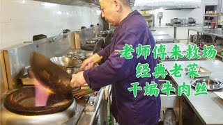 【草原二蛋】客人点了道90年代的老菜，年轻厨师都不会做，只好请老师傅来炒