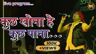 कुछ खोना हे कुछ पाना|Kuch khona he kuch pana|Sunil soni cg song 2019#cgsong