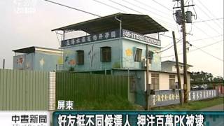 20111218-公視中晝新聞-全國首宗 屏破獲大選賭盤逮3嫌