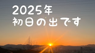 2025年１月１日の初日の出です