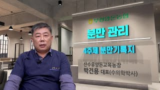 [양돈교육] 분만관리 - 4주제