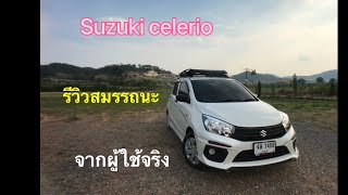 Suzuki celerio รีวิวสมรรถนะการใช้งาน