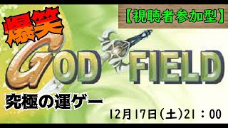 【God Field】全ては神頼み！究極の運ゲー配信