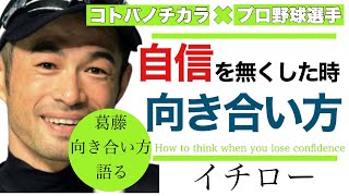 【イチロー/プロ野球選手】自信を無くしたこと。その時の向き合い方・考え方。【名言】