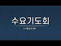 생명의 길 (잠 7:24-27) | 이정민 목사 | 수요기도회Live | 2024-11-06