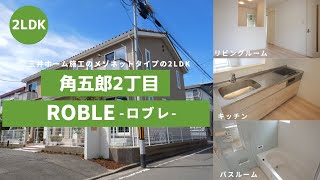 三井ホーム施工のメゾネットタイプの2LDK、お部屋紹介【ROBLE-ロブレｰ102号室】宮城県仙台市青葉区角五郎2丁目