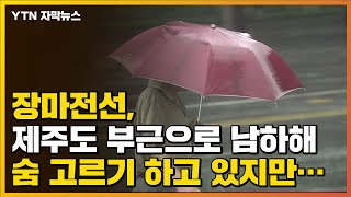 [자막뉴스] 장마전선, 제주도 부근으로 남하해 숨 고르기 하고 있지만... / YTN