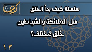 الملائكة والشياطين صفة وليست جنس إنس أو جن