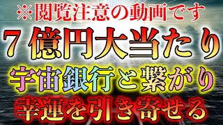 ※この動画が表示されたら幸運！正直言ってやばいです。聴くと幸運を引き寄せ宝くじ高額当選する宇宙銀行！あなたの運気を変える！富を手にいれる|開運第六の目|金運を上げる|1分で効果あり