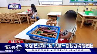 #獨家 家長真的沒假請了！新北幼兒園提供基本照顧「每日破千人到校」｜TVBS新聞