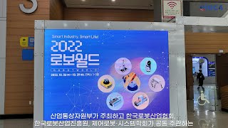 2022 로보월드 현장스케치