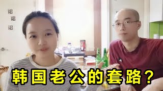 韓國老公首次公開財產問題，媳婦：這就是你不給零花錢的藉口？