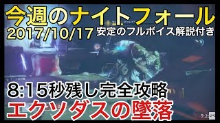 【DESTINY2】週間ナイトフォール「エクソダスの墜落」五分残し確定！完全攻略フルボイス解説付き！【白瀬GOLD】