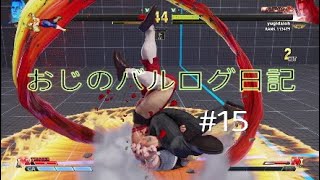 スト5　おじのバルログ日記　＃15　Street Fighter® V*