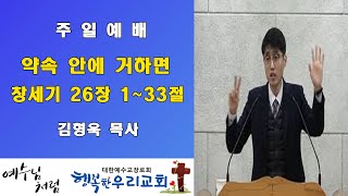 20200209 주일 / 약속 안에 거하면 / 창세기26장26장1~33절 / 김형욱목사