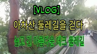 [Vlog] 아차산 둘레길 돌아보기 🌳 높고 길고 아름다운 서울의 명품 둘레길🚶