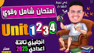 مراجعه نهائيه وناريه 🔥 علي أول 4 وحدات Unit 1,2,3,4 - انجليزي تالته اعدادي ترم اول 2025