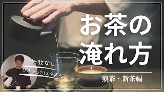 もうこれで失敗しない！おいしい「お茶の淹れ方〜煎茶・新茶編〜」