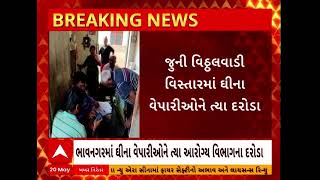 Bhavnagar News | ભાવનગરના જુની વિઠ્ઠલવાડી વિસ્તારમાં ઘીના વેપારીઓને ત્યાં આરોગ્ય વિભાગના દરોડા