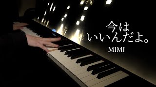 【ピアノ】『今はいいんだよ。』 / MIMI