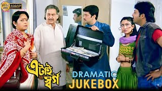 এটাই স্বর্গ | Etai Swarga | Dramatic Jukebox 6 | Abhishek Chatterjee | Satabdi Roy | Anuradha