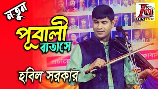 উকিল মুন্সির II পূবালী বাতাসে II বাউল হবিল সরকার II Pubali Batasha II Hobil Sarkar II Ukil Song 2025