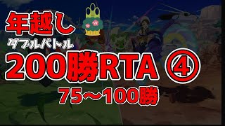 【ポケモンSV】年越し200勝RTA④